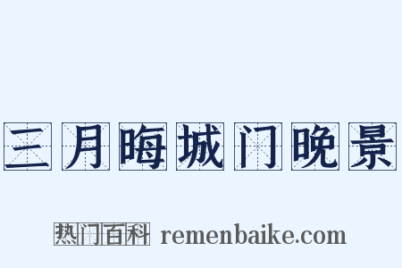 三月晦城门晚景是什么意思的图片